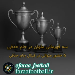 افتخارات ملوان در جام حذفی
